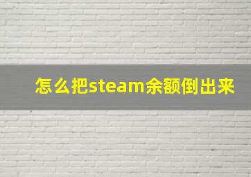 怎么把steam余额倒出来