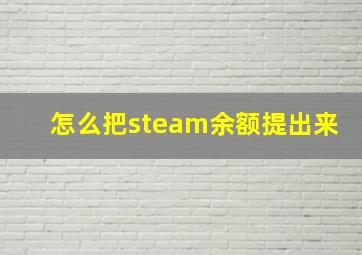 怎么把steam余额提出来