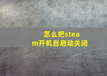 怎么把steam开机自启动关闭