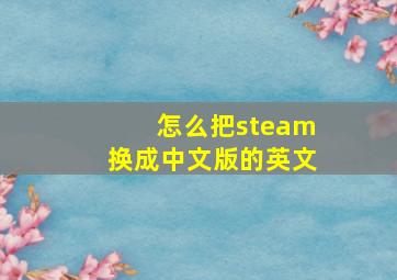 怎么把steam换成中文版的英文