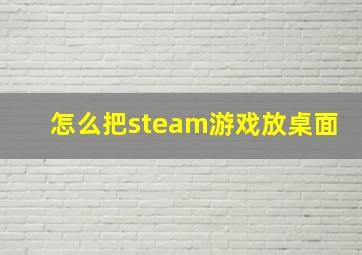 怎么把steam游戏放桌面