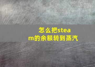 怎么把steam的余额转到蒸汽