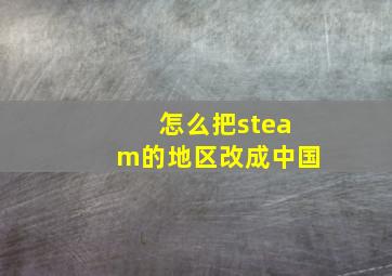 怎么把steam的地区改成中国