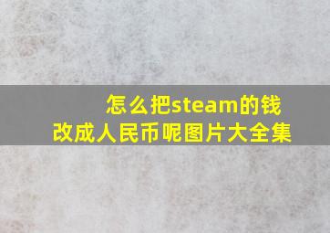 怎么把steam的钱改成人民币呢图片大全集