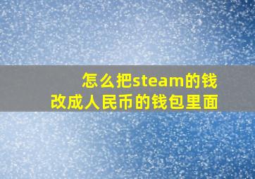 怎么把steam的钱改成人民币的钱包里面