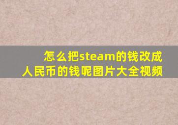 怎么把steam的钱改成人民币的钱呢图片大全视频