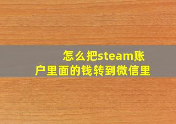 怎么把steam账户里面的钱转到微信里