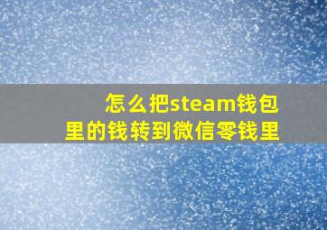 怎么把steam钱包里的钱转到微信零钱里