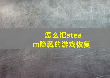 怎么把steam隐藏的游戏恢复