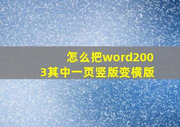 怎么把word2003其中一页竖版变横版