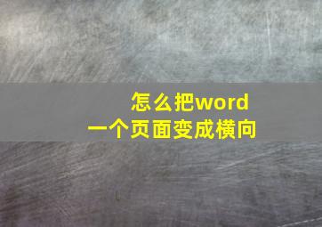 怎么把word一个页面变成横向