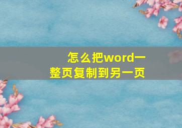 怎么把word一整页复制到另一页