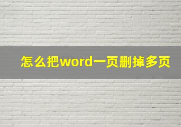 怎么把word一页删掉多页