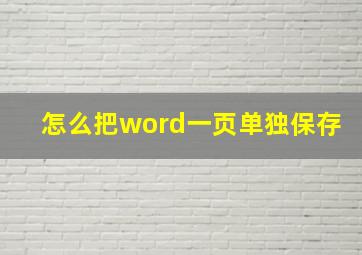 怎么把word一页单独保存