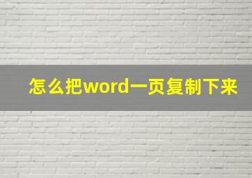 怎么把word一页复制下来