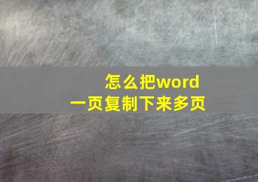 怎么把word一页复制下来多页