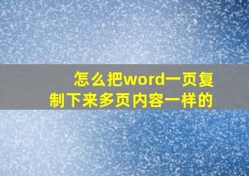 怎么把word一页复制下来多页内容一样的