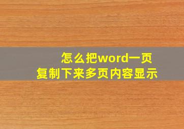 怎么把word一页复制下来多页内容显示