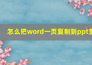 怎么把word一页复制到ppt里