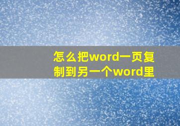 怎么把word一页复制到另一个word里