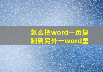 怎么把word一页复制到另外一word里