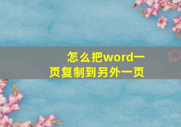 怎么把word一页复制到另外一页