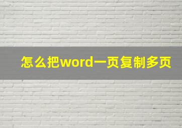 怎么把word一页复制多页