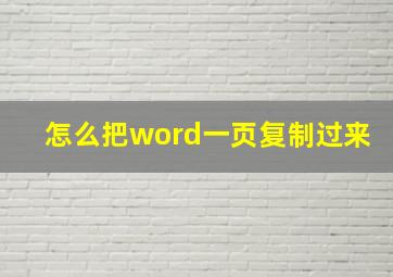 怎么把word一页复制过来