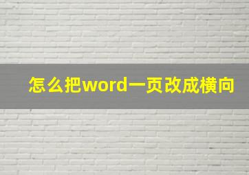 怎么把word一页改成横向