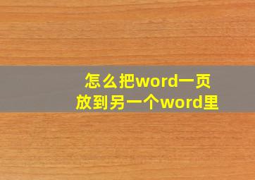 怎么把word一页放到另一个word里