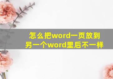 怎么把word一页放到另一个word里后不一样