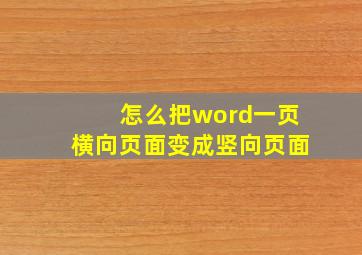 怎么把word一页横向页面变成竖向页面