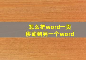 怎么把word一页移动到另一个word