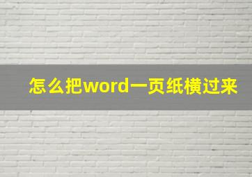 怎么把word一页纸横过来