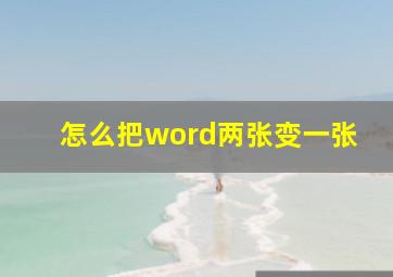 怎么把word两张变一张