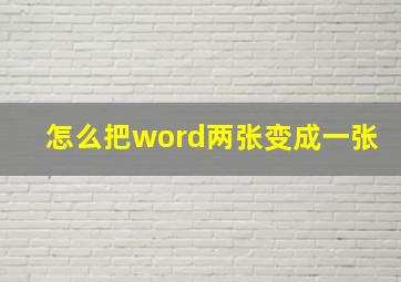 怎么把word两张变成一张