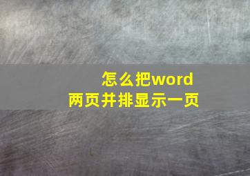 怎么把word两页并排显示一页