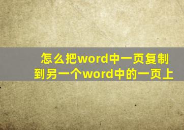 怎么把word中一页复制到另一个word中的一页上