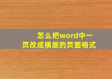 怎么把word中一页改成横版的页面格式