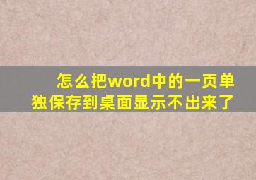 怎么把word中的一页单独保存到桌面显示不出来了