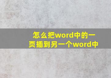 怎么把word中的一页插到另一个word中