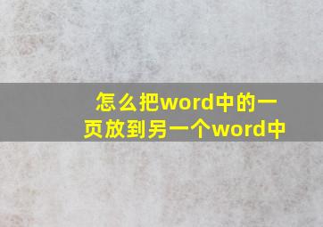 怎么把word中的一页放到另一个word中