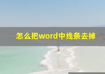 怎么把word中线条去掉