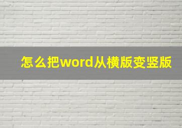 怎么把word从横版变竖版