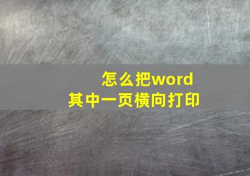 怎么把word其中一页横向打印