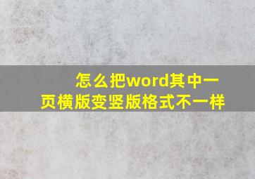 怎么把word其中一页横版变竖版格式不一样