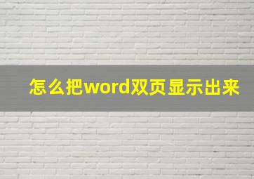 怎么把word双页显示出来