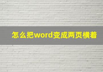 怎么把word变成两页横着