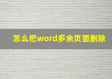 怎么把word多余页面删除