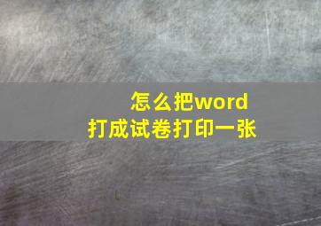 怎么把word打成试卷打印一张